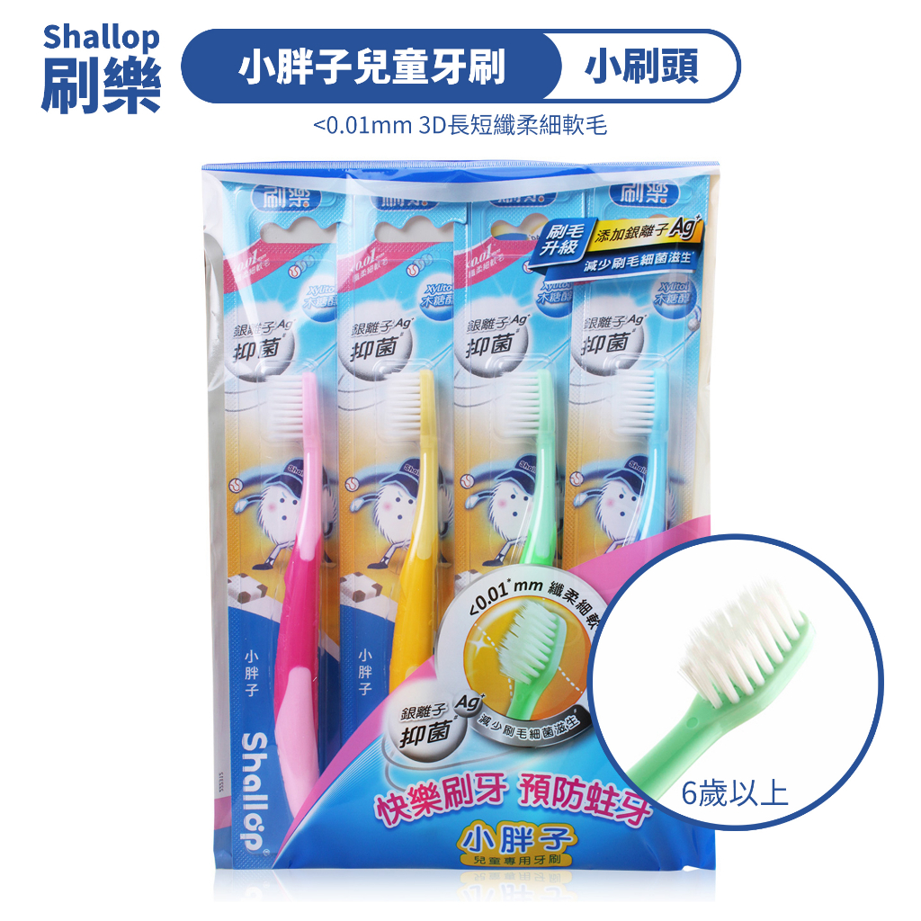 刷樂 小胖子兒童牙刷 4支入 (6歲以上) 抑菌3D纖柔毛 【DDBS】