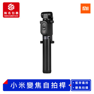 【現貨！無名包裹】小米變焦支架自拍桿 自拍棒三腳架 變焦自拍桿 藍芽自拍桿 自拍腳架 自拍神器 自拍架 自拍杆 自拍棒