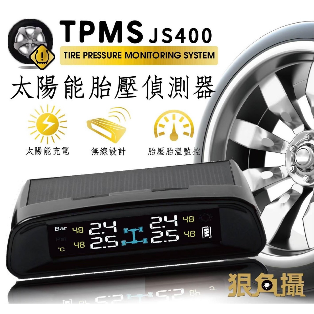 苗苗屋汽車精品 全車系廠牌適用 狠角攝 JS400 胎外式 太陽能胎壓偵測器