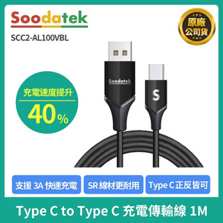 SOODATEK TYPE C C TO C 正反可充 快充 快速充電 充電線 傳輸線 Android 1M 黑