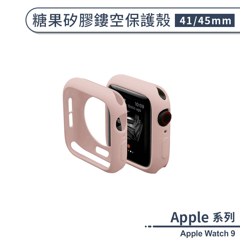 適用Apple Watch 9 糖果矽膠鏤空保護殼(41 / 45mm) 保護套 手錶保護殼 錶殼 防摔殼