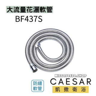 Caesar 凱撒衛浴 花灑軟管 BF437S 大流量 不鏽鋼沐浴軟管 ST軟管 洗澡軟管 鉻色軟管 浴用軟管 蓮蓬頭軟