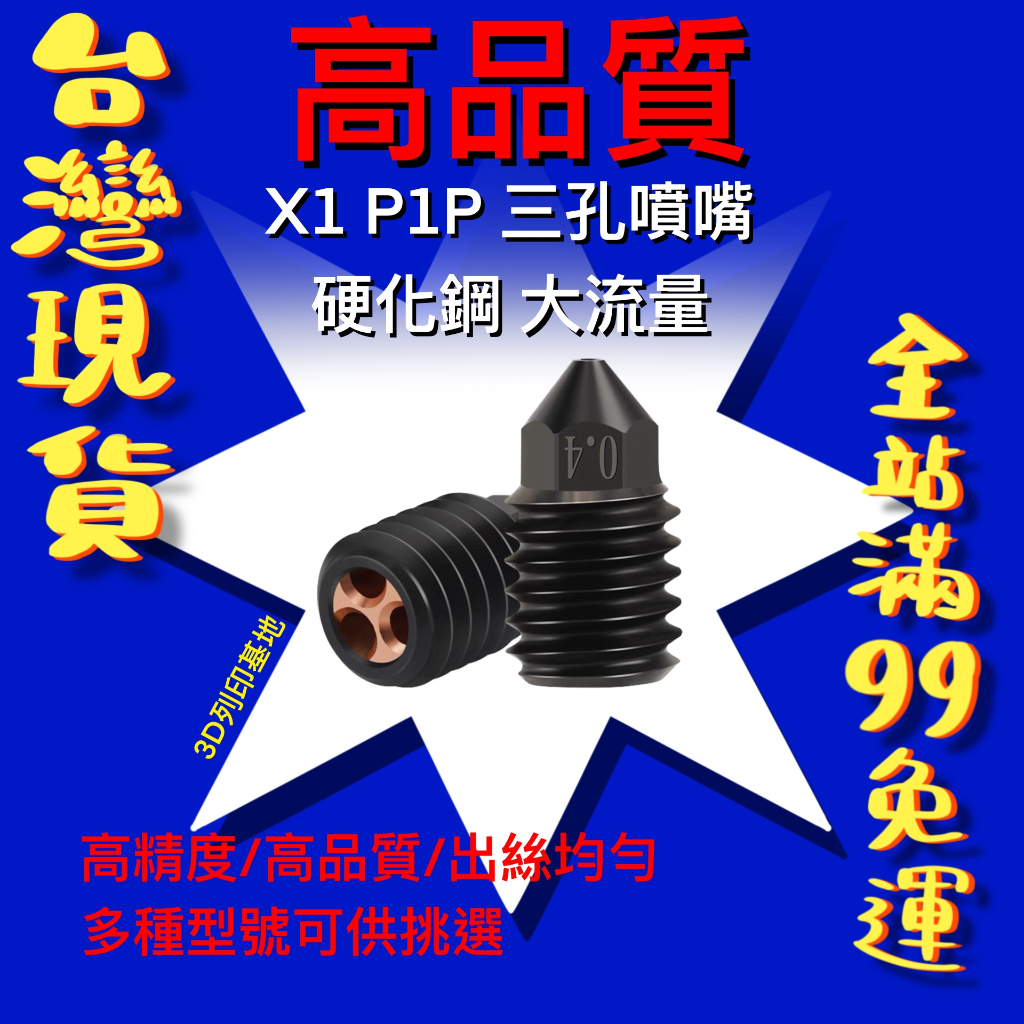 【3D列印基地】 X1 P1P 硬化鋼 三孔 噴嘴 噴頭 CHT 克隆 擠出頭 拓竹 Bambu Lab 零件 TZ