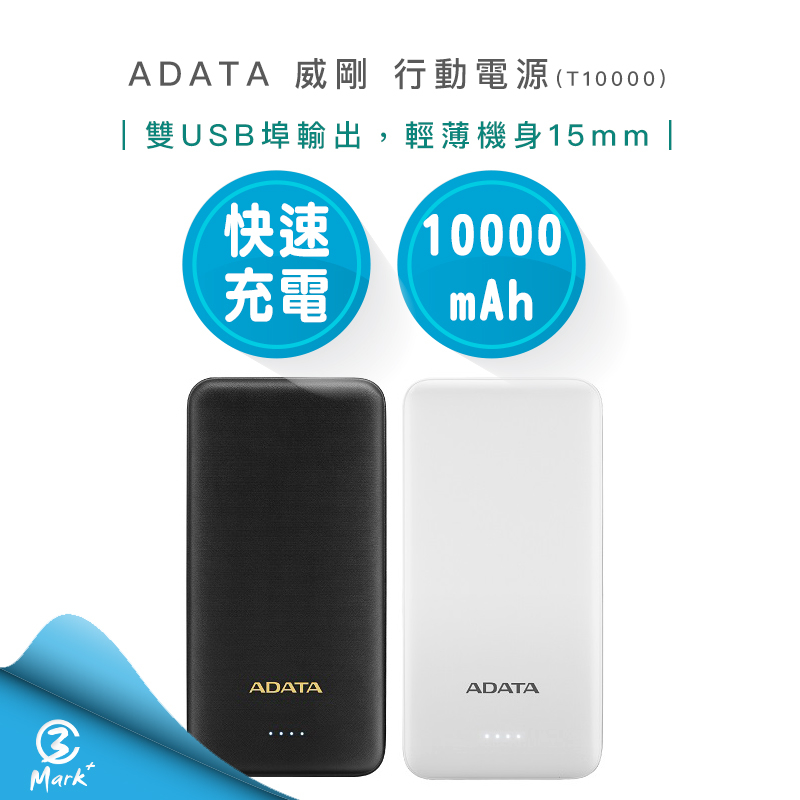 【超商免運】ADATA 威剛 T10000 10000mAh 2孔輸出 輕薄型 行動電源(LED電量指示燈)