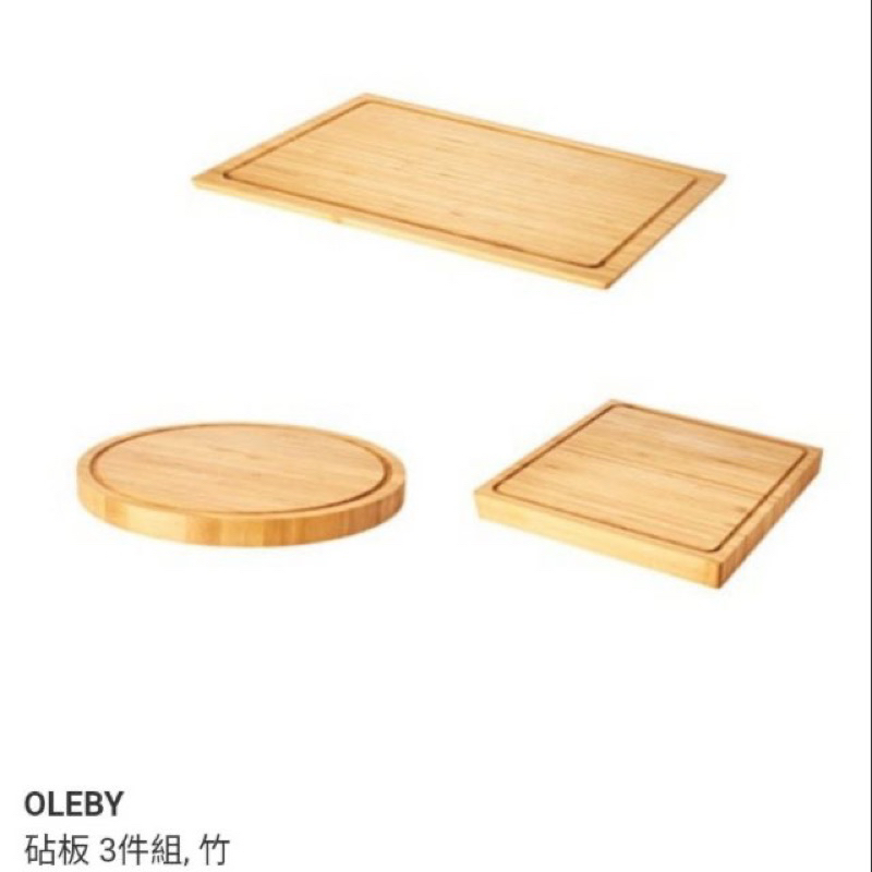 IKEA OLEBY  竹砧板 3件組 切菜板 廚房用品