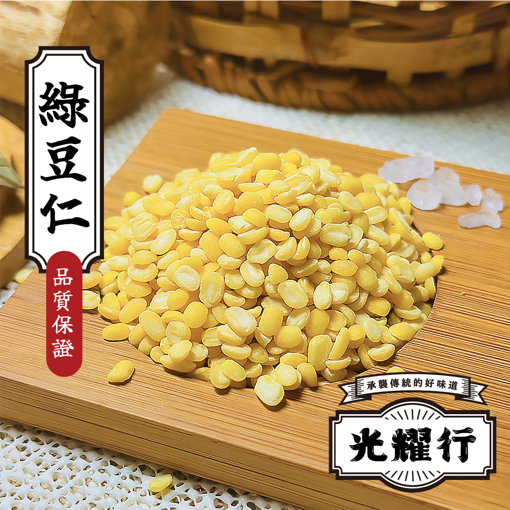 【光耀行】綠豆仁 600g 綠豆蒜 脫殼綠豆 可製作綠豆餡 綠豆椪 綠豆沙 綠豆