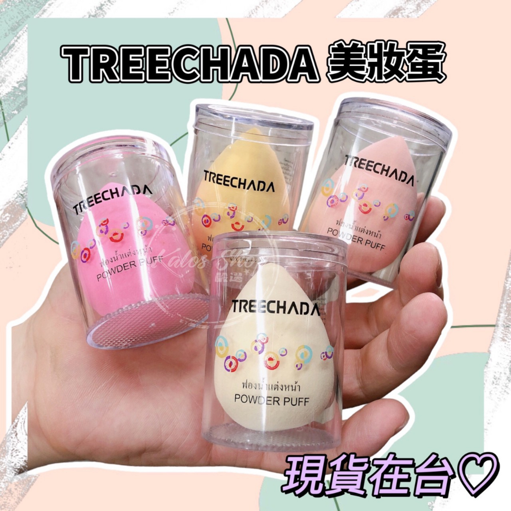 K_s正品 泰國 treechada 乳膠粉撲彩妝蛋乾濕兩用TREE CHADA美妝蛋 葫蘆乳膠化妝粉撲