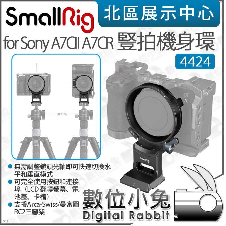 數位小兔【 SmallRig 4424 豎拍快轉機身環 適 Sony A7CII A7CR A7C2 】豎拍環 快轉環