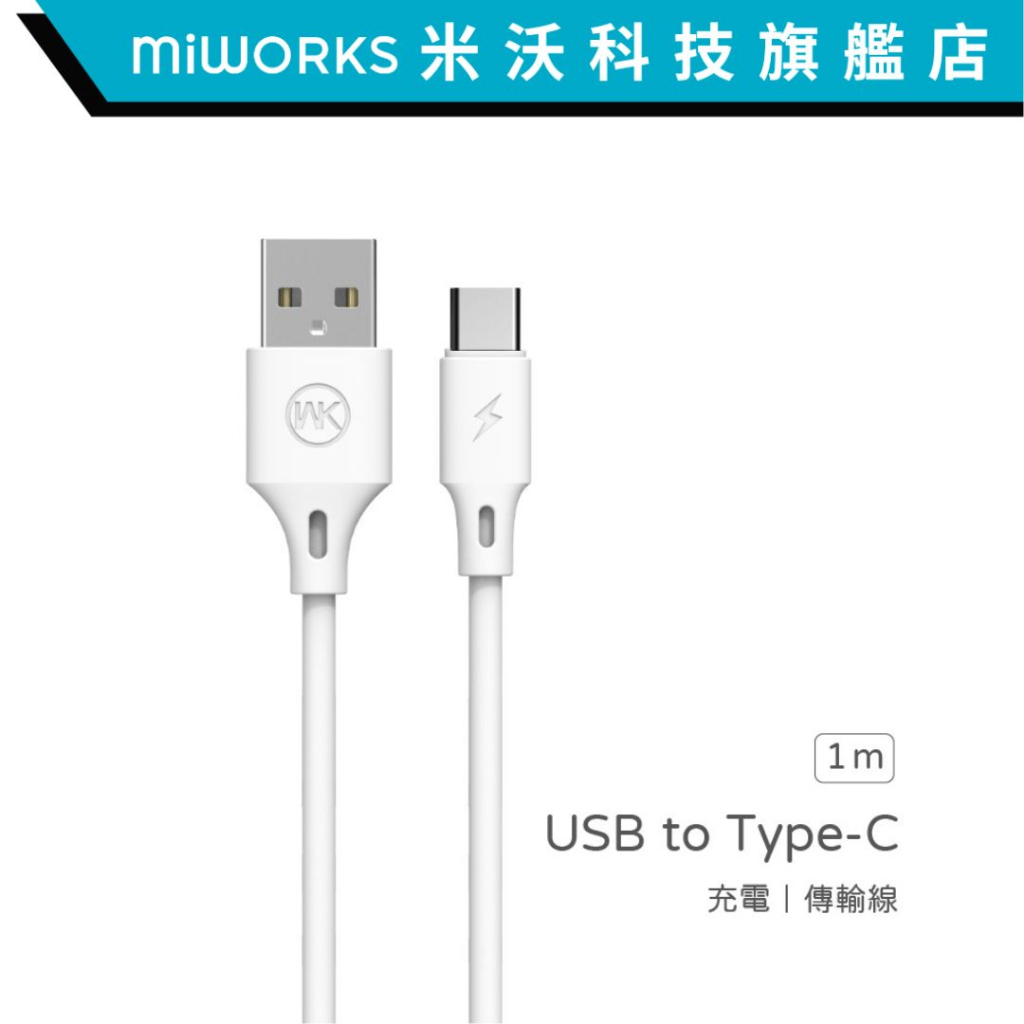 米沃 WEKOME 2.4A Type-C 1m 快充充電線 傳輸線兩用 USB to Type-C 白色