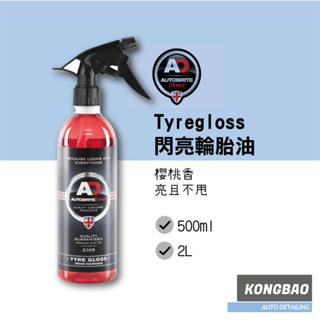 KB🔹AD 閃亮輪胎油 Tyregloss 500ml 輪胎清潔劑 輪胎保養 Autobrite