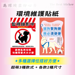 ★MIT PVC防水耐磨耐曬貼紙高黏度★環境維護 嚴禁亂丟垃圾 勿攜帶愛犬大小便 監視錄影中 遛狗繫狗鍊 務必清便便貼紙