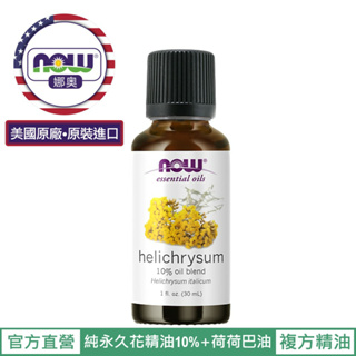 【NOW 娜奧】Now Foods 永久花複方精油 30ml ~7632