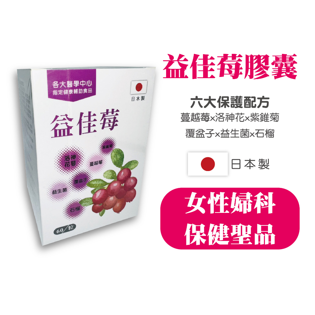 日本製 正公司貨 益佳莓膠囊 60顆 蔓越莓 洛神花 紫錐菊 覆盆子 益生菌 石榴 女性保養