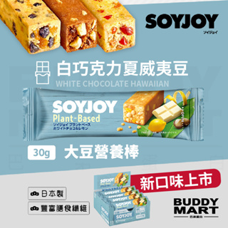 SOYJOY 大豆營養棒 白巧克力夏威夷豆 蛋白棒 能量棒 Soy Nutrition Bar 盒裝 巴弟蛋白