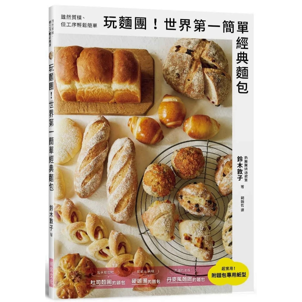 《瑞昇》[FE110]玩麵團！世界第一簡單經典麵包：雖然質樸、但工序輕鬆簡單！附「麵包專用紙型」