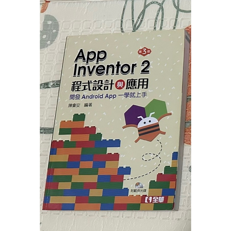 App inventor 2程式設計與應用（第三版）