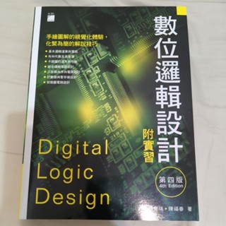 數位邏輯設計 附實習 第四版 楊豐瑞 陳福春 著