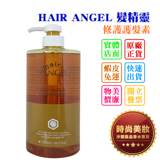 時尚美妝 HAIR ANGEL 髮精靈 修護護髮素 1000ml 批發