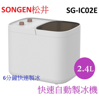 SONGEN松井 衛生冰塊快速自動製冰機 SG-IC02E