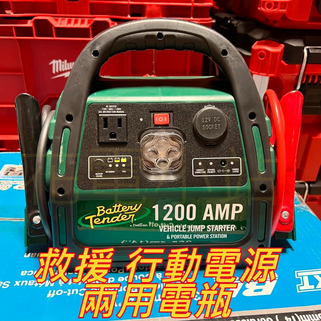 新北花電 全新 Battery Tender 1200 100W 逆變器輸出 汽車應急啟動器 便攜式 充電器 救車