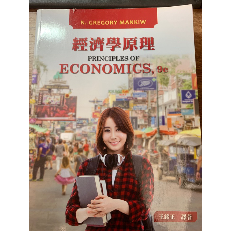 經濟學原理 principles of economics  9e
