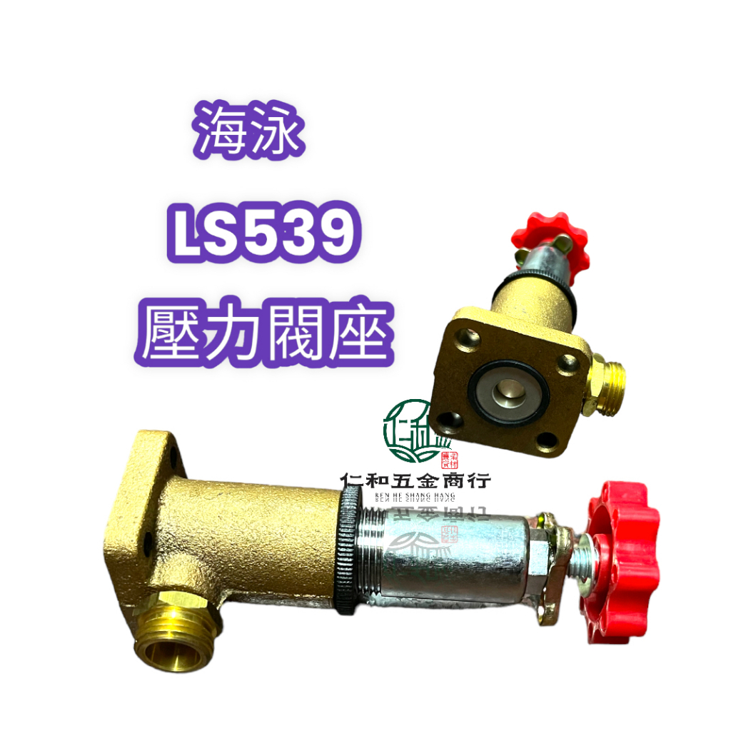 《仁和五金/農業資材》電子發票 陸雄 LS539壓力閥座 Whale Best 調壓座 噴霧機零件 陸雄噴霧機