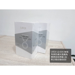 全新/LIEQI LQ-035兩個合售300 元/無暗角美肌補光燈廣角鏡頭自拍神器 (全新封膜)