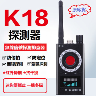 只賣正品貨 K18探測器 防偷拍 竊聽 紅外線 防竊聽 防針孔 GPS 防追蹤器 無線電波偵測器 更勝 K18S K68