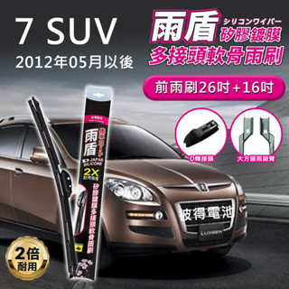 納智捷Luxgen 7 SUV 2012年05月以後 26吋+16吋 雨盾軟骨雨刷 預裝接頭即可裝車 撥水鍍膜 D轉接頭