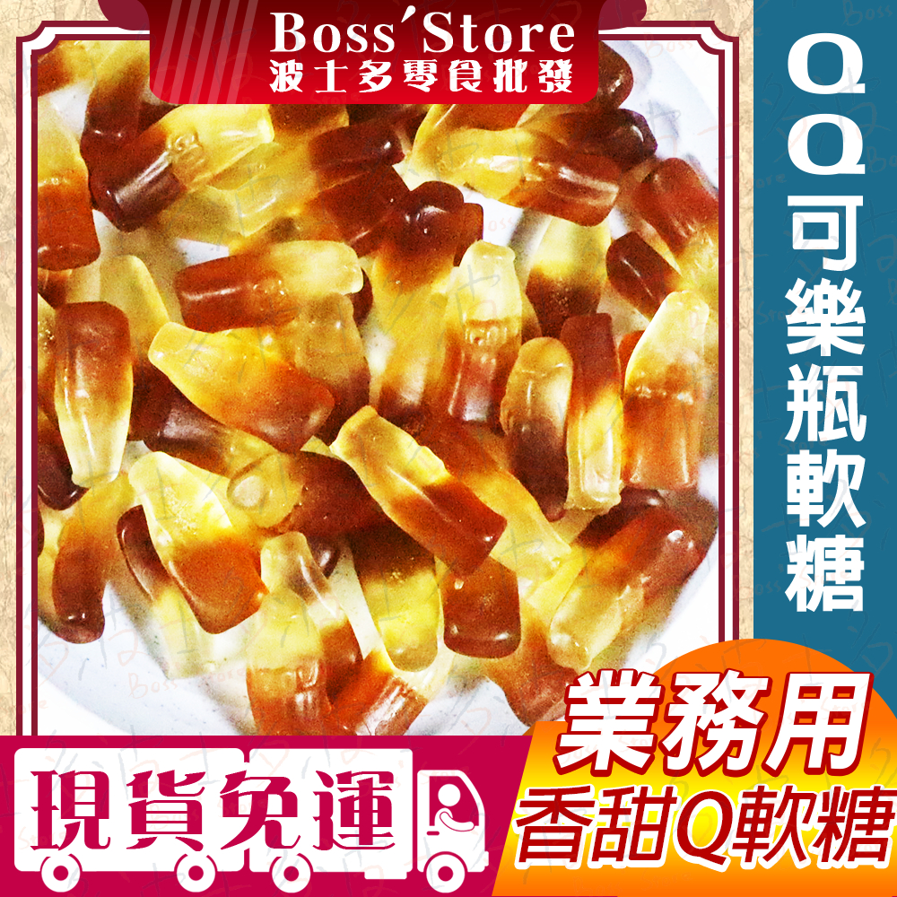 波士多 QQ可樂瓶軟糖 3000g 量販包 批發 可樂QQ軟糖 可樂瓶軟糖 百靈造型QQ糖 捷克軟糖 糖果 零食