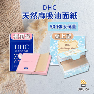【大倉本舖】日本 DHC 天然麻吸油面紙 150張 500張 控油 吸油 吸油紙 油光 DHC 吸油面紙 臉部 瀏海