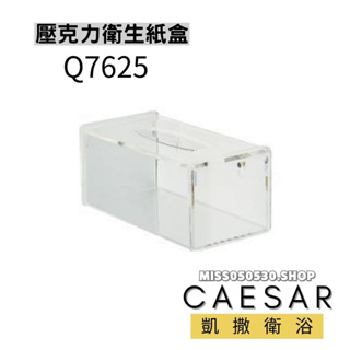 CAESAR 凱撒衛浴 Q7625 抽取式衛生紙盒 壓克力衛生紙盒 衛生紙盒 透明衛生紙盒