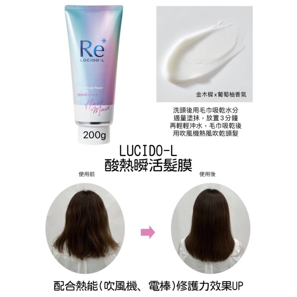 《日本代購》LUCIDO-L 樂絲朵-L 髮膜 酸熱瞬活髮膜 酸熱髮膜 200g 在台現貨