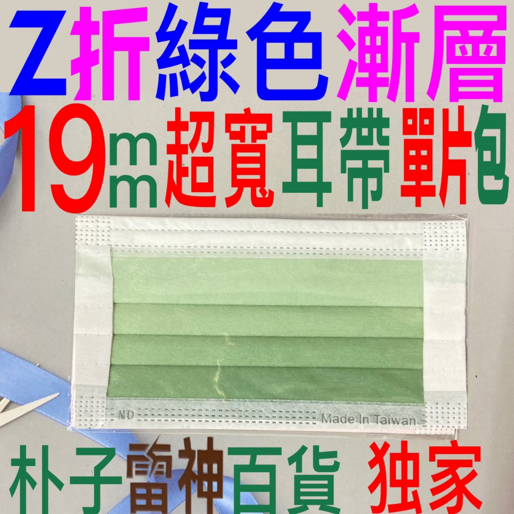 現貨綠色漸層醫用口罩單片包獨立包裝欣新二段式Z折大小臉可調不織布超寬耳帶19MM扁平耳繩台灣製造醫療口罩