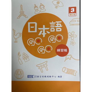 日本語GoGoGo 3 練習帳 增訂版 附Qrcold音檔