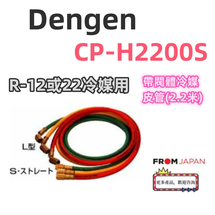 日本直送免關稅 CP-H2200S 帶閥體Dengen日本制冷媒皮管套装 CP-H2200S (R12或22汽車冷媒用）