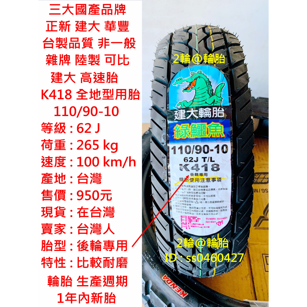 台灣製造 建大 K418 後輪專用 110/90-10 130/70-10 耐磨 輪胎 高速胎 全地型用胎