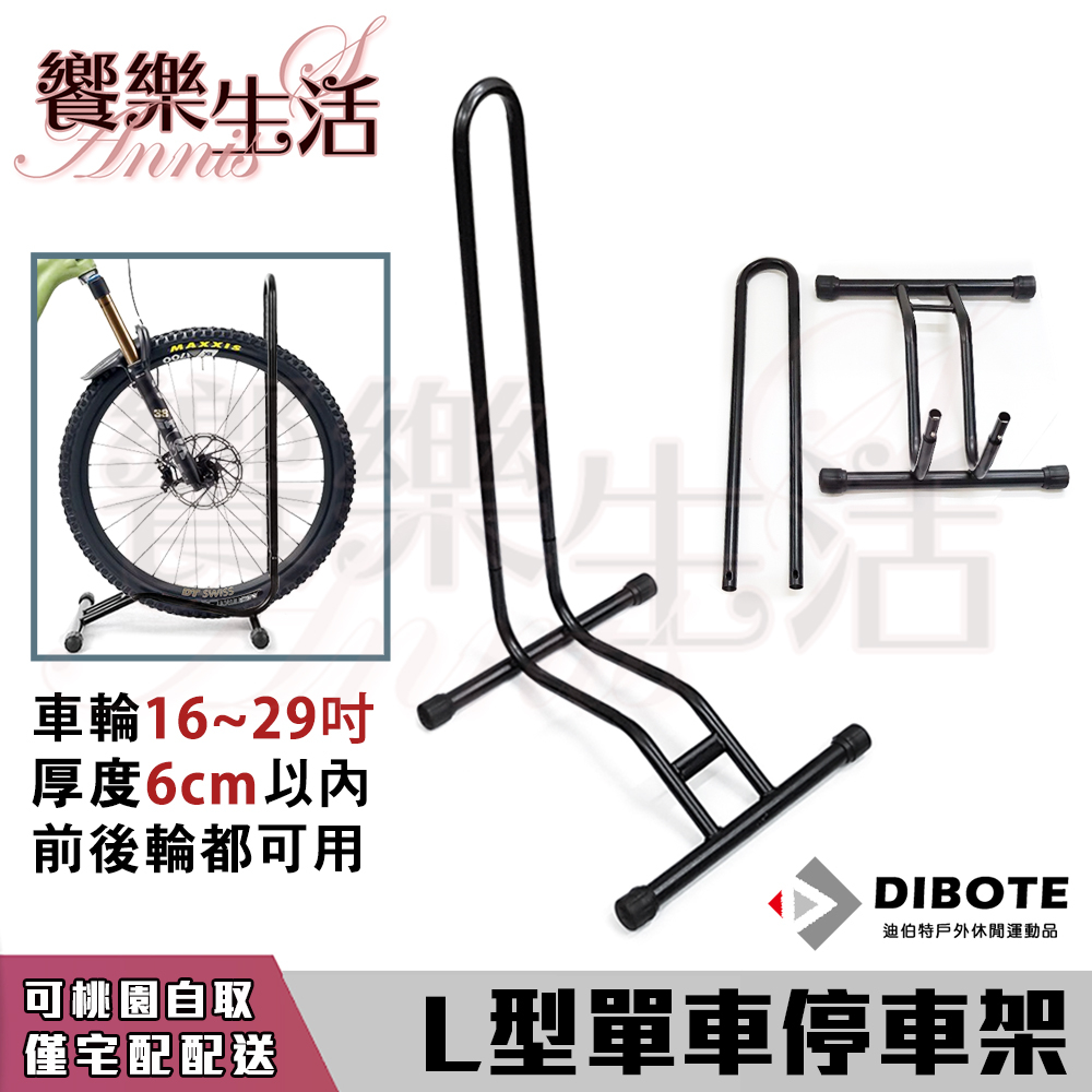 【饗樂生活】L型單車停車架(16-29吋) 立地式 腳踏車停車架/立車架/駐車架/公路車停車架 DIBOTE迪伯特