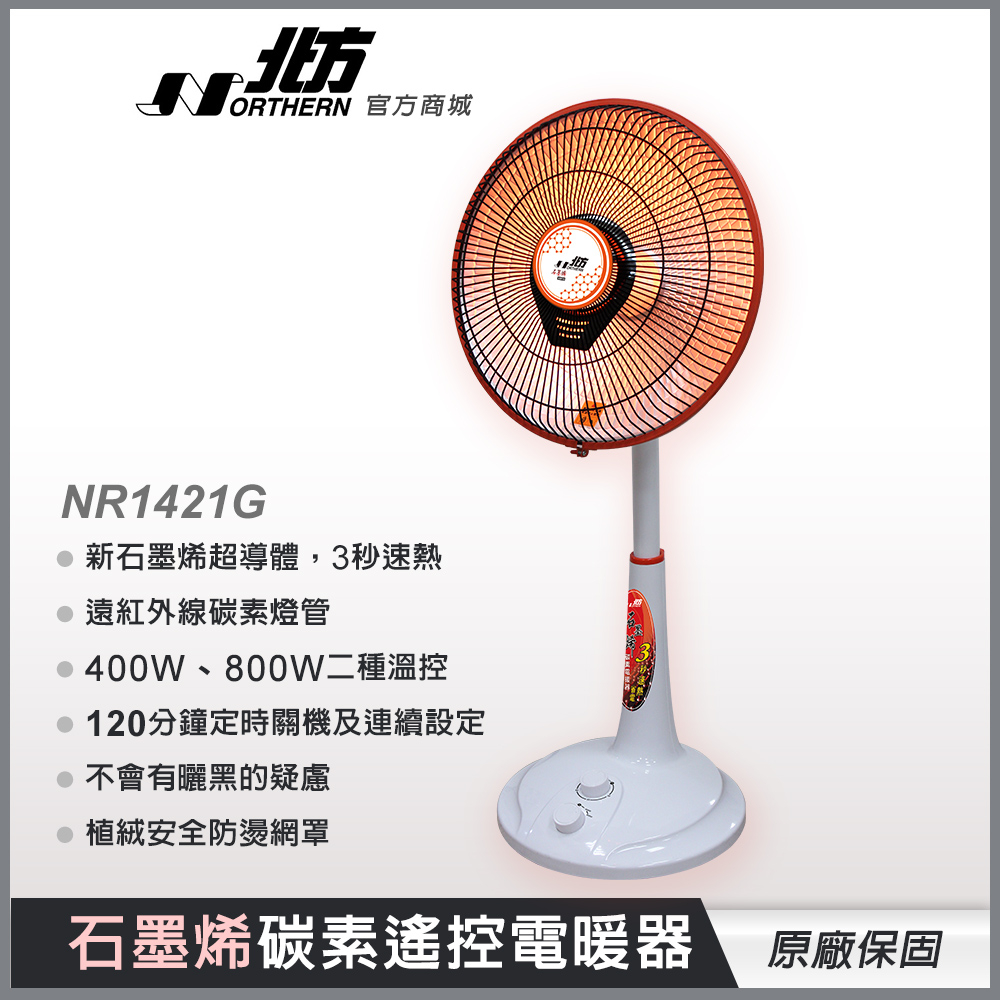 【北方】石墨烯碳素電暖器NR1421G 14吋∣現貨快出 電暖器 暖氣機 定時電暖器