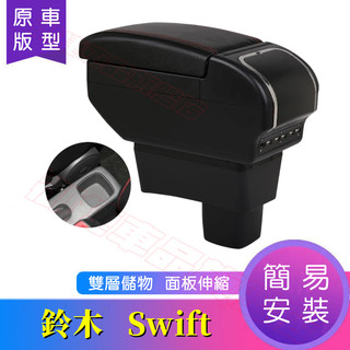 鈴木 SWIFT 中央扶手箱 中央扶手 手扶箱 Swift適用扶手箱 USB充電 面板伸縮 雙層儲物 中央手扶箱 車杯架