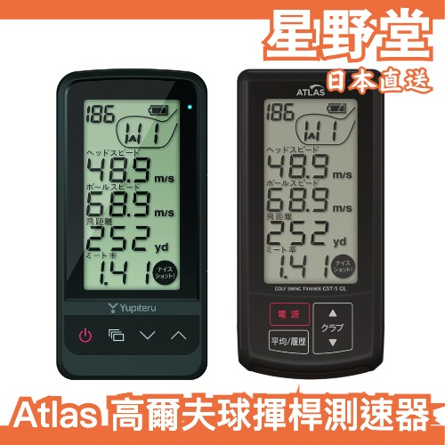 日本直送🇯🇵YUPITERU Atlas 高爾夫球揮桿測速器 GST-5 GST-7 球速 揮桿分析儀 可測桿頭速度