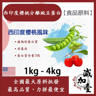減加壹 西印度櫻桃分離豌豆蛋白 1kg 4kg 食品原料 健康食品 高蛋白 飲品 天然 植物性蛋白素 非基改 美國