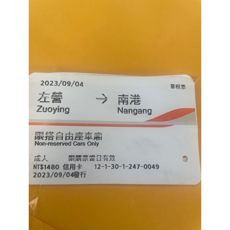 高鐵票根左營到南港9/4