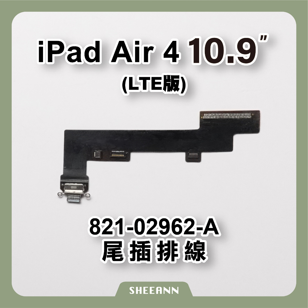 iPad Air 4 (LTE版) 尾插 充電座 充電頭 充電排線 尾插排線 充電口 平板維修 820-02962-A