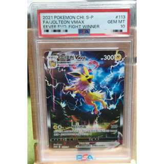 W1111 寶可夢🔍PSA10 雷伊布VMAX PROMO 113/S-P 伊布爭奪戰 PTCG 中文版 現貨