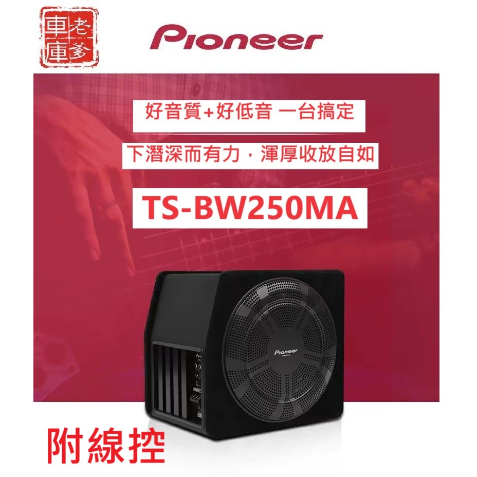 「老爹車庫」現貨免運 雙喇叭重低音音響 先鋒 Pioneer TS BW250MA 10吋 1200W 附線控 箱體喇叭