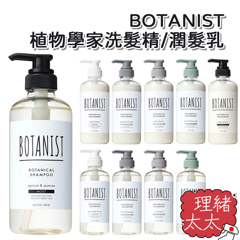 【BOTANIST】植物學家 洗髮精 490ml【理緒太太】日本進口 潤髮乳 洗髮乳 洗潤 滋潤 滋養柔順 修護