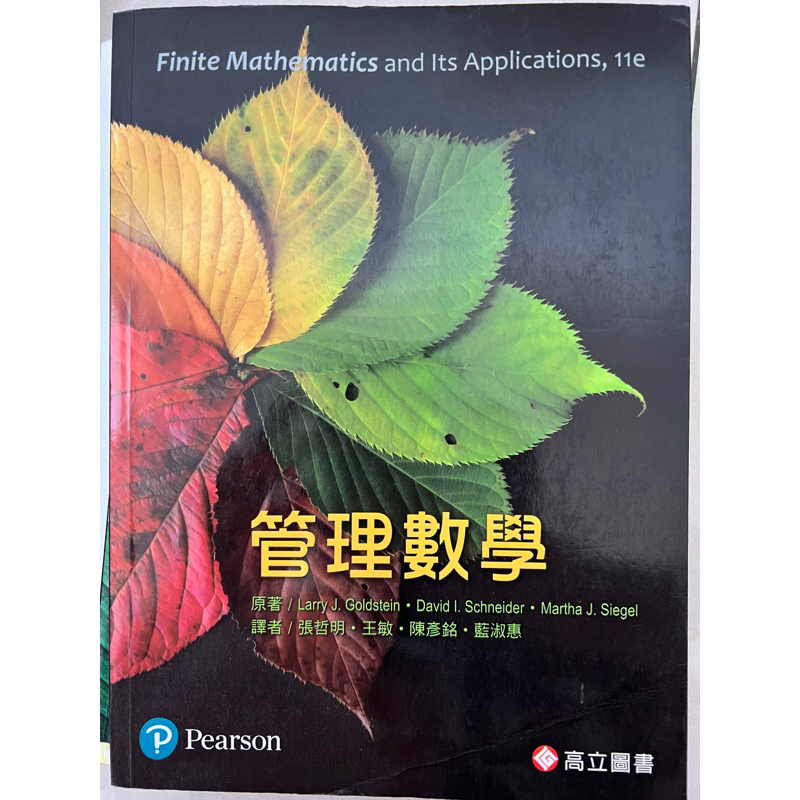 管理數學 Finite Mathematics and Its Application,11e中文版