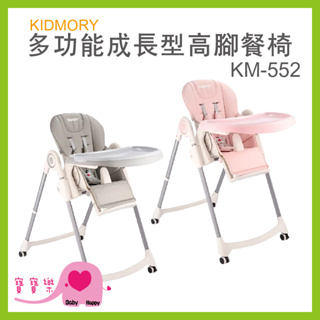 寶寶樂 KIDMORY多功能成長型高腳餐椅KM-552 兒童餐椅 7段高度 附輪好移動 椅背可躺 餐盤可拆 可摺疊收納