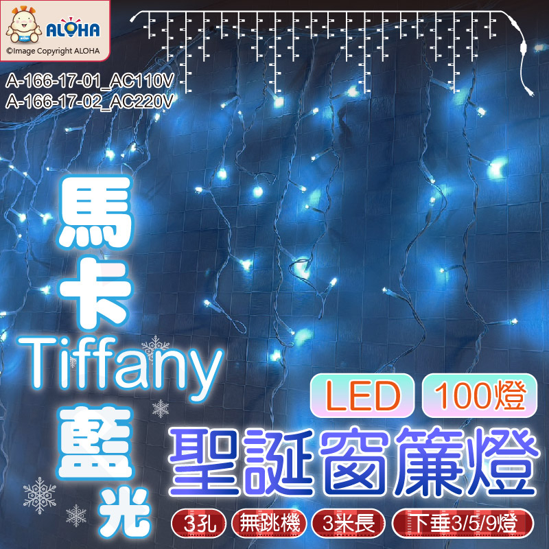 阿囉哈LED_A-166-17_馬卡蒂芬妮藍-100燈LED窗簾燈-110V-3米下垂3、5、9-無跳機-聖誕裝飾-氣氛